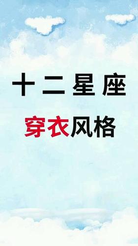十二星座专属穿衣风格