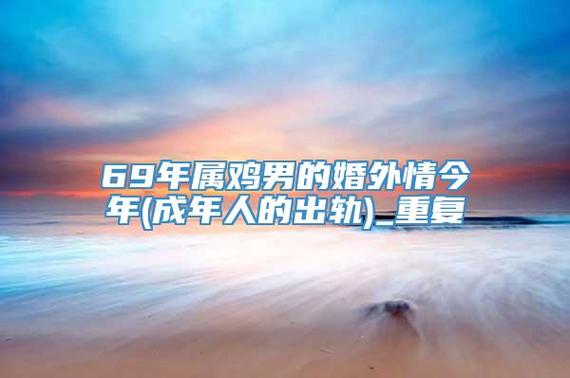 属鸡女会原谅老公出轨吗,属鸡女如何处理老公的出轨