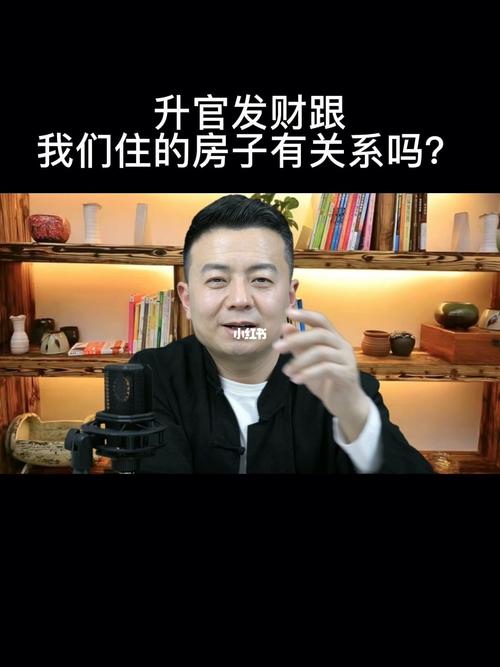 房子助力升官发财
