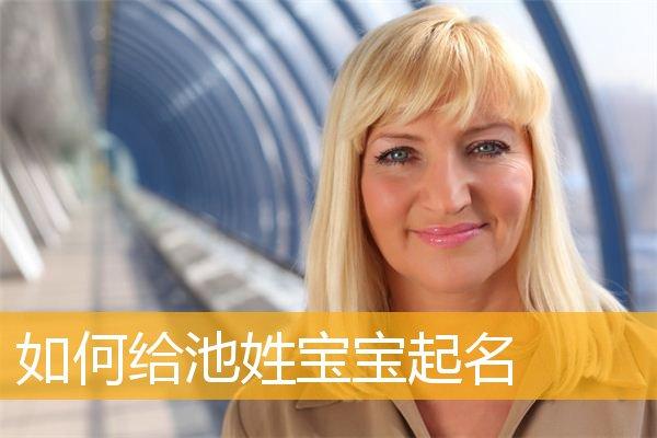 池姓女宝宝起名