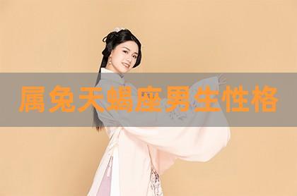 属兔女喜欢什么性格男人类型