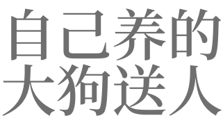 梦见自己把狗送人了