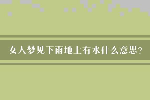 梦见下雨发水是什么呢