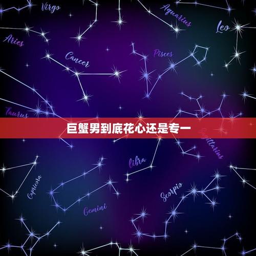 巨蟹座男生花心吗?有什么花心的表现?