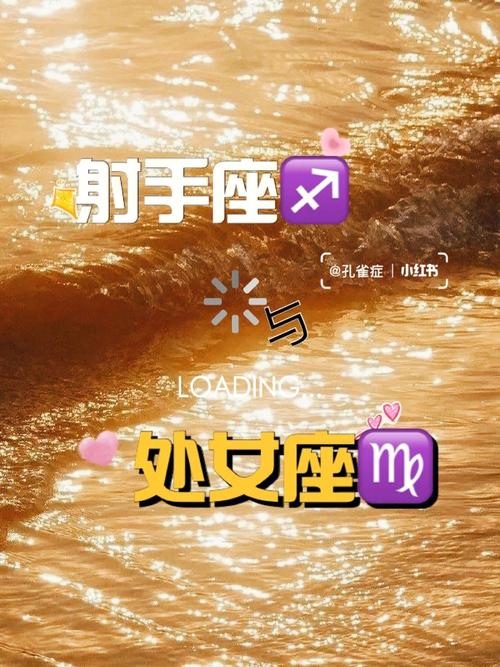 姻缘算命 处女座和射手座的配对评分、比重、解析