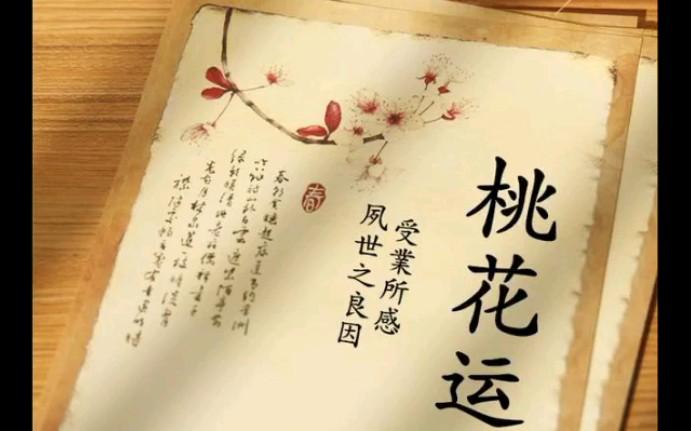 桃花位催桃花