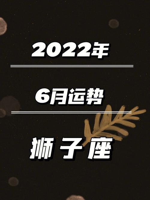 2022年狮子座真爱出现