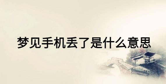 梦见手机被人偷了有什么预兆,梦见到手机被偷被盗怎么回事