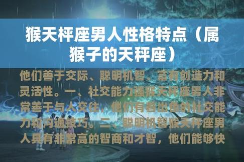 天秤座属猴男人的性格特点