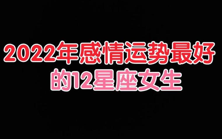 一辈子最有运气的星座女