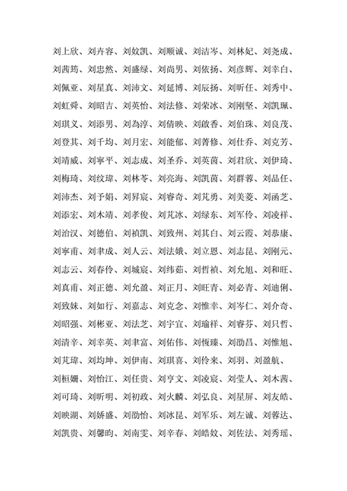 姓刘以明字结尾的男孩名字推荐