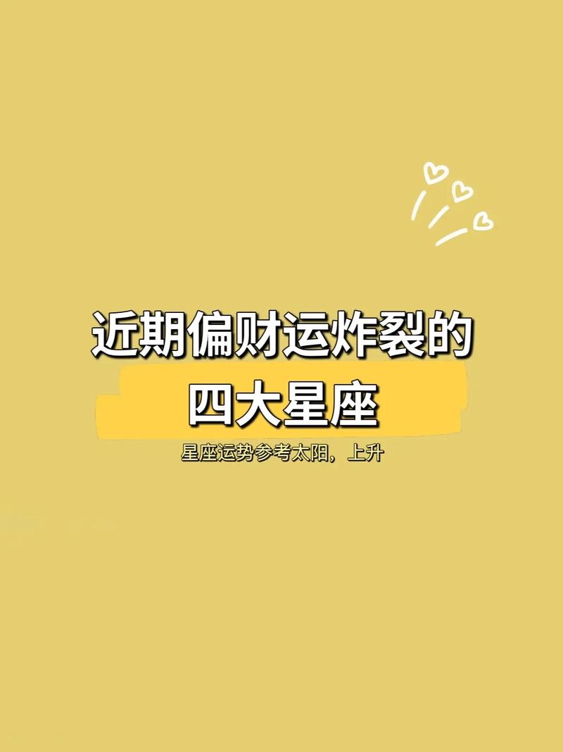 OMG!这些星座的偏财运也太好了吧