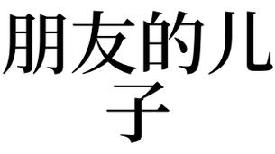 梦见朋友的儿子