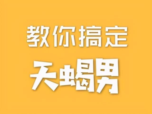 教你一招虏获天蝎男的心