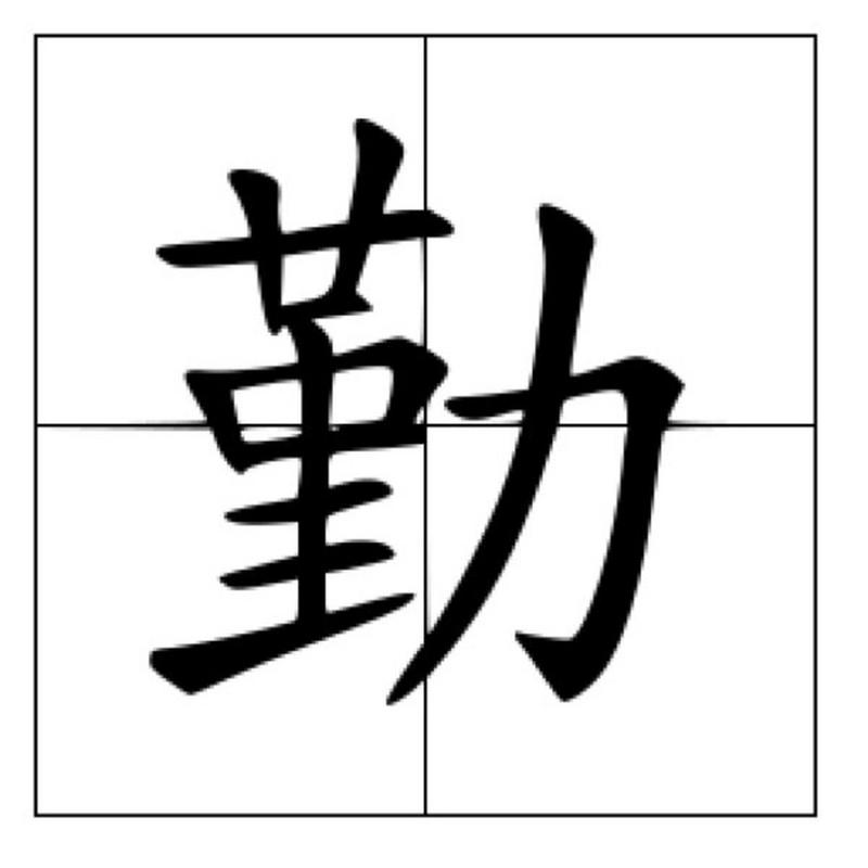 含有勤字的女孩名字