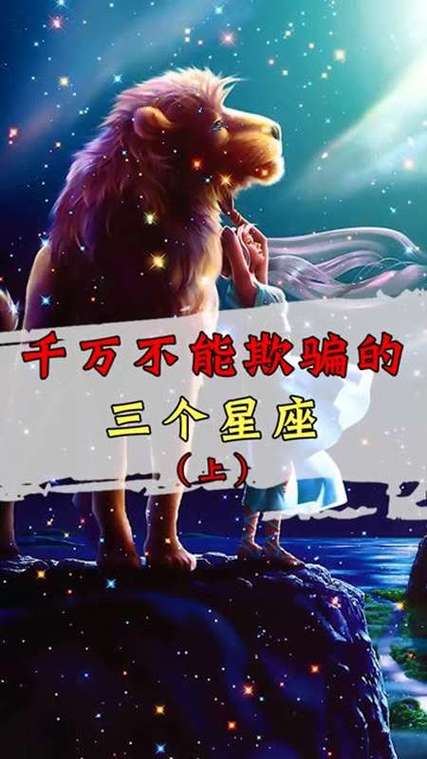 一定会被朋友骗的星座