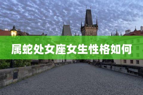 属蛇女生最不满意自己身上哪个部位