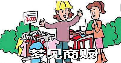 梦见商贩怎么回事