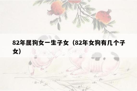 82属狗一生有几个子女