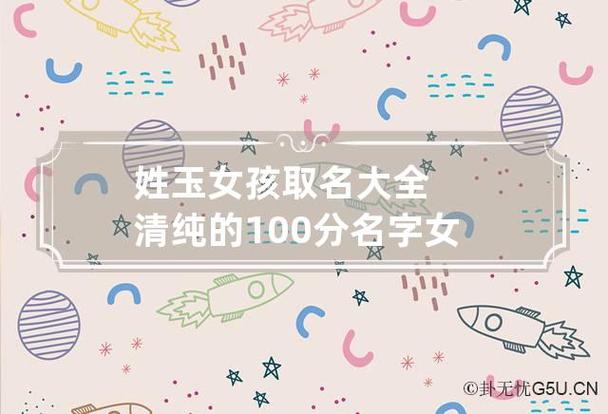玉姓的稀少名字女