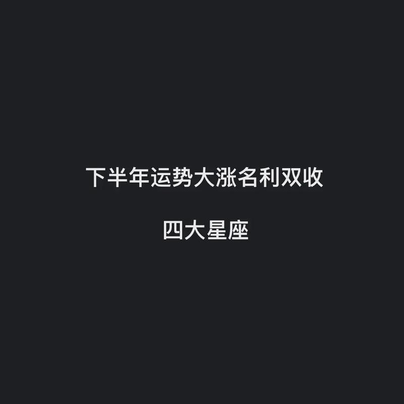 接下来这4个星座运势好,事业顺利进行,名利两收收