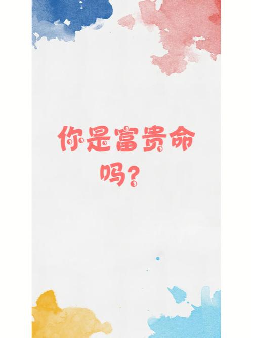 你是富贵命吗?