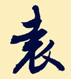 2023年六月二十出生袁姓女孩名字