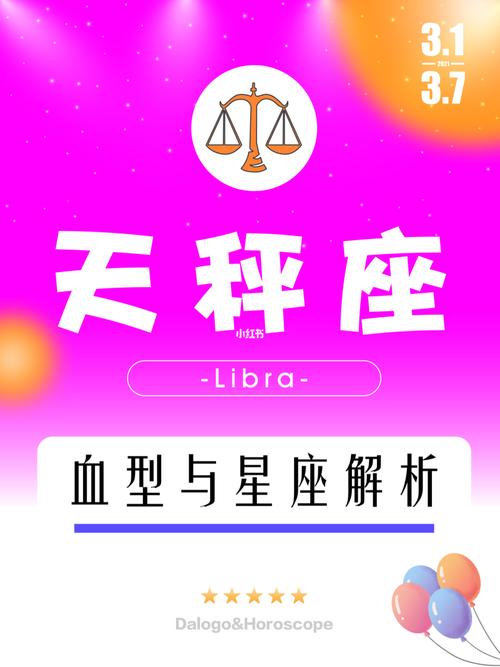 天秤座 四种血型的性格