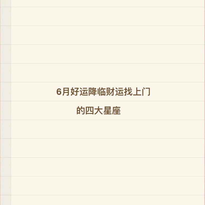6月开始大喜降临