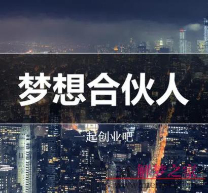 梦见合股人 合伙人