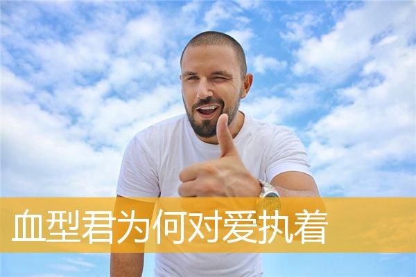 血型君为何对爱执着