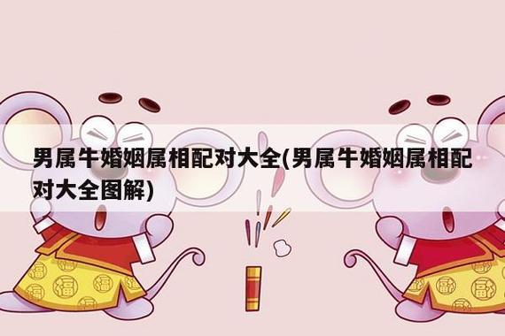 属牛男配什么属相婚姻美满
