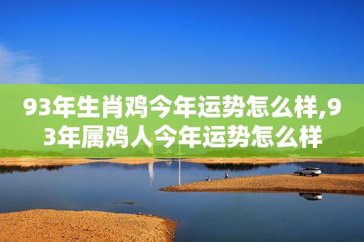 93年鸡29岁以后运势如何