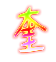 奎字取名的寓意好吗
