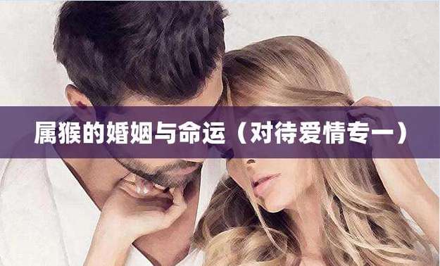 属猴女人的婚姻与爱情
