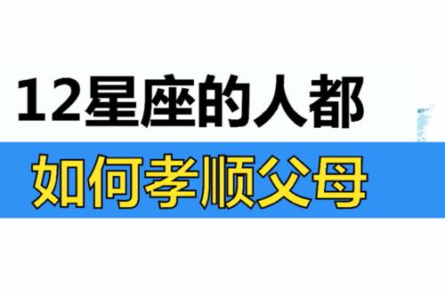 最孝顺的五大星座