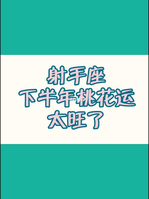 射手座的桃花运大盘点