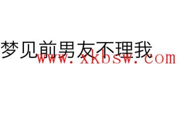 梦见梦见前男友不理我