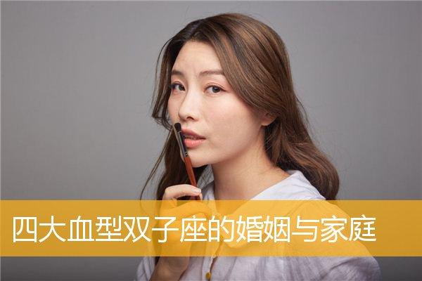 双子座A型血的婚姻与家庭