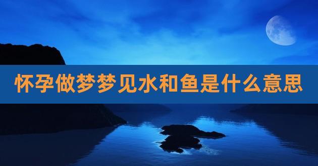 做梦梦见水和鱼
