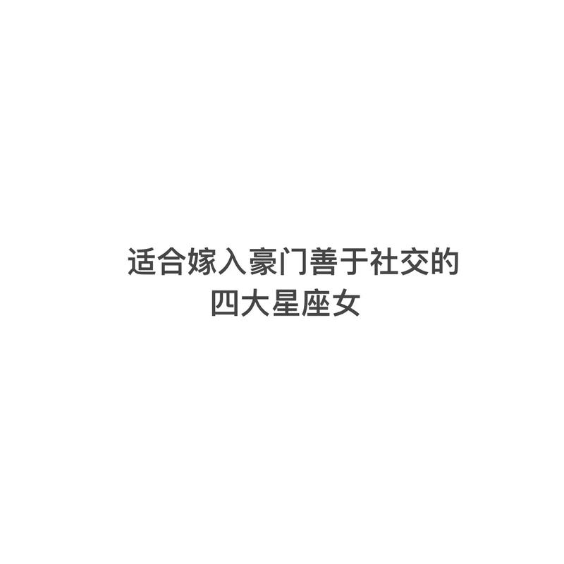最善于社交的星座女