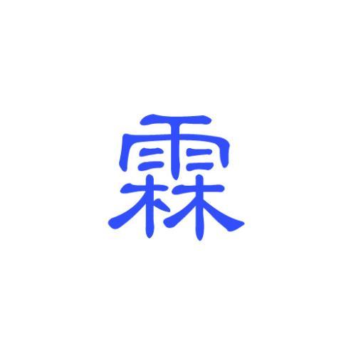 女孩叫霖好吗 最后一个字是霖的名字