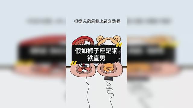 狮子座是直男吗