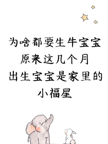 为什么都要生牛宝宝