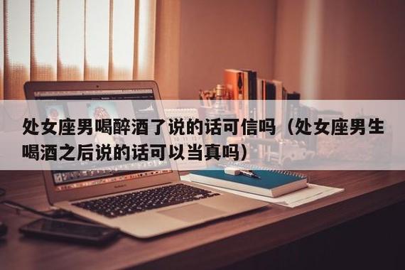 12星座酒后吐真言有多少属实?