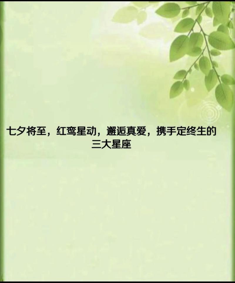 哪些星座七夕过后爱情会愈加顺畅?