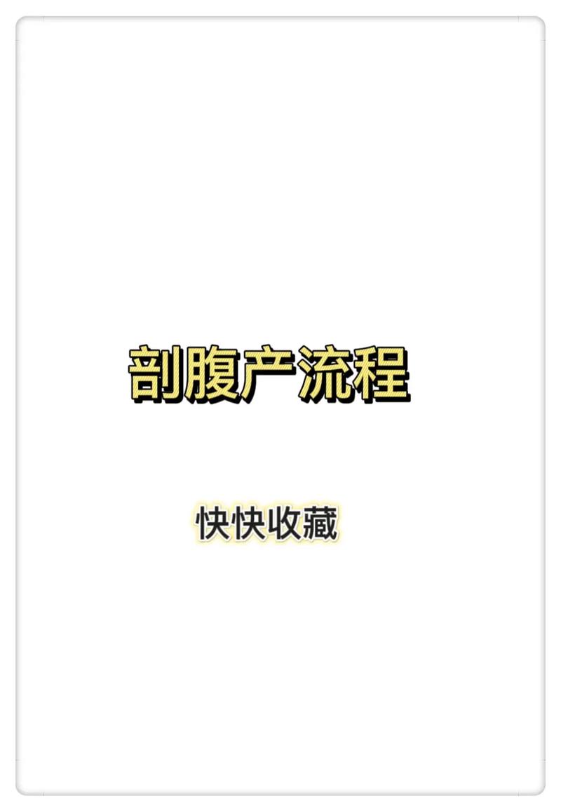 孕晚期确定剖腹产选日子