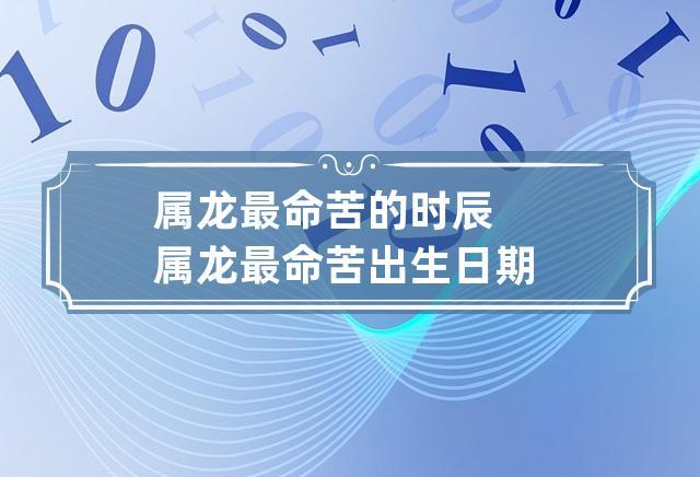 属龙人最苦命的出生日