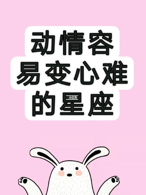 变心时最可怕的星座