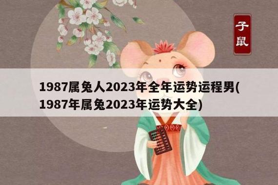 2022年属兔1987人的全年每月运势怎么样呢